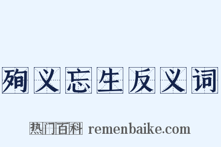 殉义忘生反义词是什么意思的图片